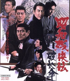 昭和残侠伝 破れ傘(Blu-ray Disc)