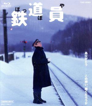 鉄道員(ぽっぽや)(Blu-ray Disc)
