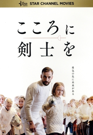 こころに剣士を