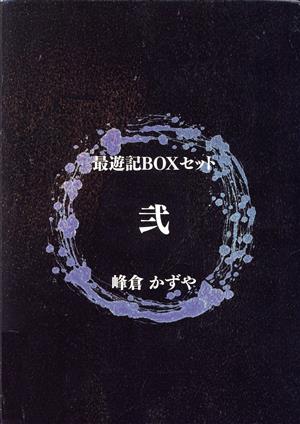 最遊記BOXセット 5巻セット(弐)ゼロサムC