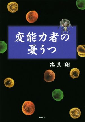 変能力者の憂うつ