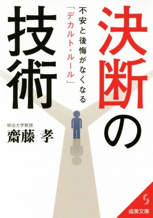 決断の技術 不安と後悔がなくなる「デカルト・ルール」 成美文庫