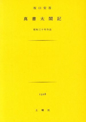 真書太閤記昭和三十年作品土曜文庫