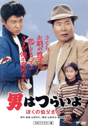 男はつらいよ 第42作 ぼくの伯父さん