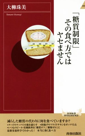 「糖質制限」その食べ方ではヤセません 青春新書INTELLIGENCE