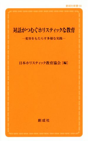 対話がつむぐホリスティックな教育 変容をもたらす多様な実践 創成社新書58