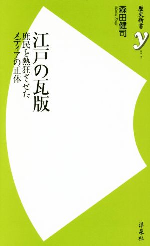 江戸の瓦版 庶民を熱狂させたメディアの正体 歴史新書y072