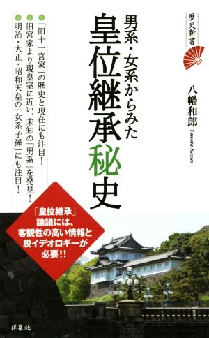 男系・女系からみた皇位継承秘史 歴史新書