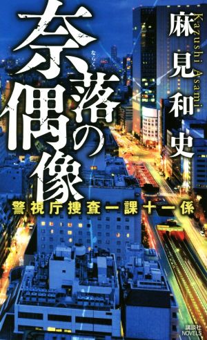 奈落の偶像 警視庁捜査一課十一係 講談社ノベルス