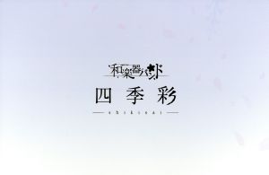 四季彩-shikisai-【mu-moショップ・FC八重流限定盤】(2CD+2DVD+Blu-ray)