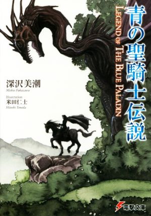 青の聖騎士伝説(Ⅰ)LEGEND OF THE BLUE PALADIN電撃文庫