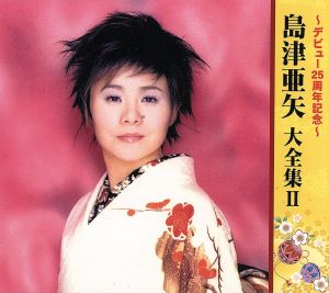 島津亜矢 デビュー25周年記念 大全集Ⅱ(5CD+DVD) 中古CD | ブックオフ 