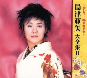 島津亜矢 デビュー25周年記念 大全集Ⅱ(5CD+DVD)