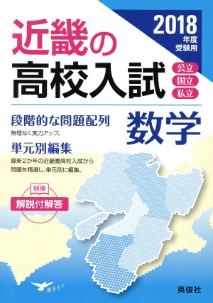 近畿の高校入試 数学(2018年度受験用) 近畿の高校入試シリーズ