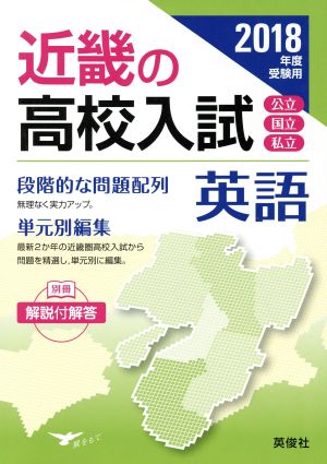 近畿の高校入試 英語(2018年度受験用) 近畿の高校入試シリーズ