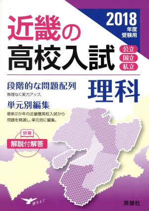 近畿の高校入試 理科(2018年度受験用) 近畿の高校入試シリーズ