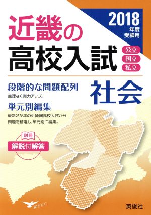 近畿の高校入試 社会(2018年度受験用) 近畿の高校入試シリーズ