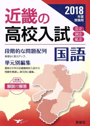 近畿の高校入試 国語(2018年度受験用) 近畿の高校入試シリーズ