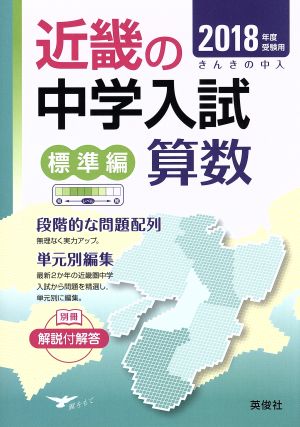 近畿の中学入試(標準編) 算数(2018年度受験用) 近畿の中学入試シリーズ