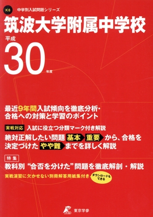 筑波大学附属中学校(平成30年度) 中学校別入試問題集シリーズK6