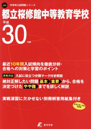 都立桜修館中等教育学校(平成30年度) 中学校別入試問題集シリーズJ24