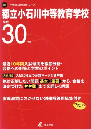 都立小石川中等教育学校(平成30年度) 中学校別入試問題集シリーズJ23