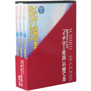 経営者のための「イチロー社員」の育て方(3CD)