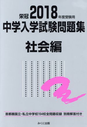 中学入学試験問題集 社会編(2018年度受験用)