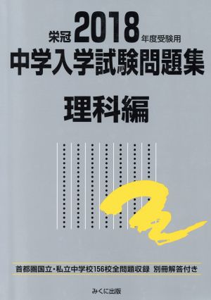 中学入学試験問題集 理科編(2018年度受験用)