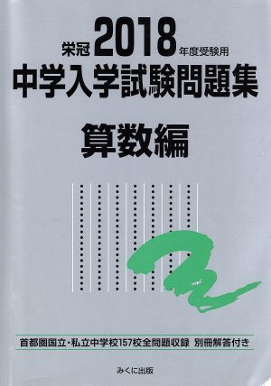 中学入学試験問題集 算数編(2018年度受験用)