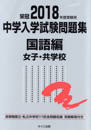 中学入学試験問題集 国語編 女子・共学校(2018年度受験用)