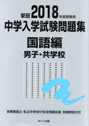 中学入学試験問題集 国語編 男子・共学校(2018年度受験用)