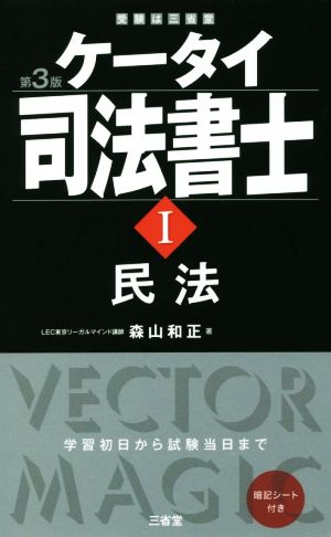 ケータイ司法書士 第3版(Ⅰ) 民法