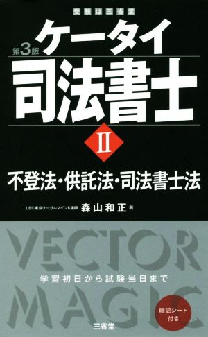 ケータイ司法書士 第3版(Ⅱ) 不登法・供託法・司法書士法