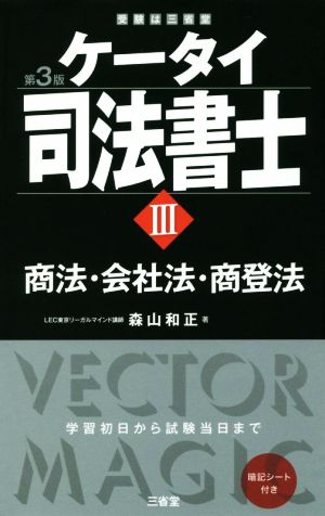 ケータイ司法書士 第3版(Ⅲ) 商法・会社法・商登法