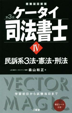 ケータイ司法書士 第3版(Ⅳ) 民訴系3法・憲法・刑法