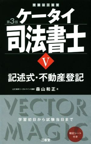 ケータイ司法書士 第3版(Ⅴ) 記述式・不動産登記