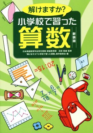 解けますか？小学校で習った算数 新装版