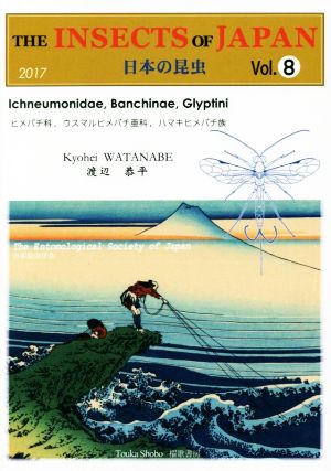 英文 The insects of Japan(Vol.8)日本の昆虫 ヒメバチ科 ウスマルヒメバチ亜科 ハマキヒメバチ族