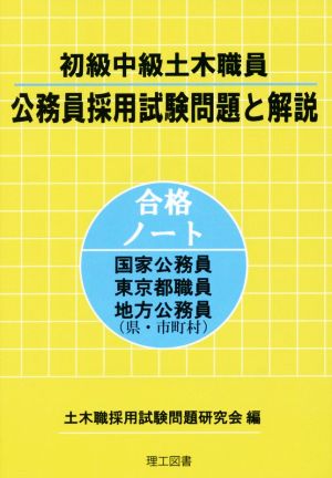 初級中級土木職員公務員採用試験問題と解説