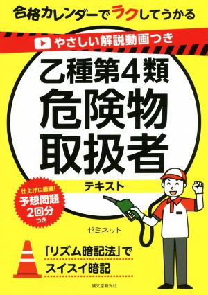 やさしい解説動画つき乙種第4類危険物取扱者テキスト 合格カレンダーでラクしてうかる