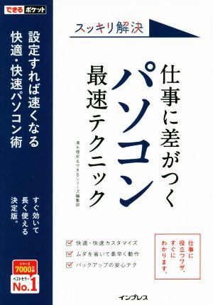 スッキリ解決仕事に差がつくパソコン最速テクニック 設定すれば速くなる快適・快速パソコン術 できるポケット