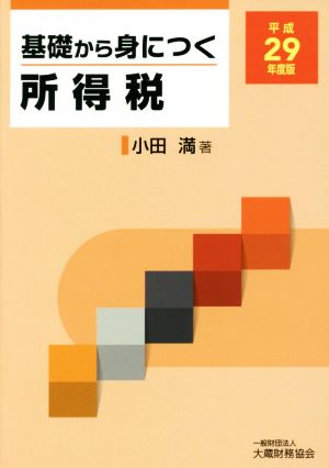 基礎から身につく所得税(平成29年度版)