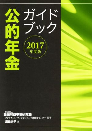 公的年金ガイドブック(2017年度版)