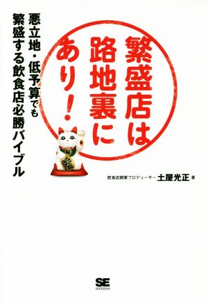 繁盛店は路地裏にあり！ 悪立地・低予算でも繁盛する飲食店必勝バイブル