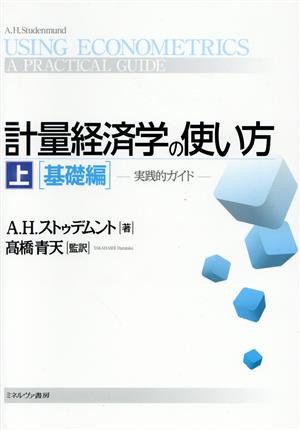 計量経済学の使い方(上) 基礎編