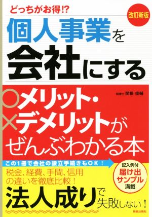 どっちがお得!?個人事業を会社にするメリット・デメリットがぜんぶわかる本 改訂新版