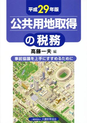 公共用地取得の税務(平成29年版) 事前協議を上手にすすめるために