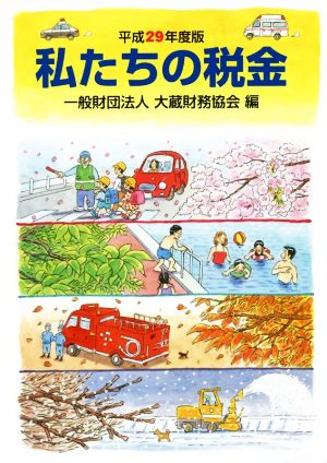 私たちの法人税 平成１１年度版/大蔵財務協会/吉川元康 - ビジネス/経済