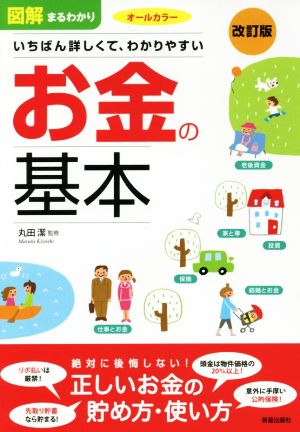 図解まるわかり お金の基本 改訂版 いちばん詳しくて、わかりやすい